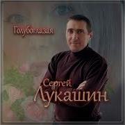 Сергей Лукашин Голубоглазая