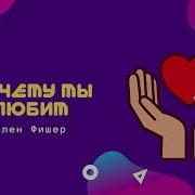Почему Мы Любим Фишер