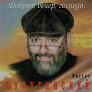 Проводница Михаил Шуфутинский