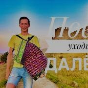Поезд Уходит Далеко Павел Арламов