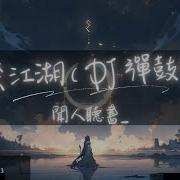 一笑江湖 Dj