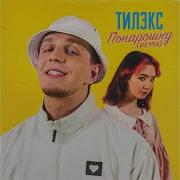 Понарошку Rock Remix Тилэкс