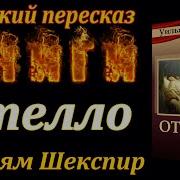 Уильям Шекспир Ателло Аудиокнига