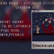 Вписка На Балконе Алена Швец