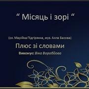 Місяць І Зорі Сл Марійка Підгірянка Муз Алла Басова Плюс Зі Словами