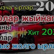 Алыс Жолдо Уга Турган Ырлар 2024