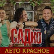 Группа Садко Лето Красное Минусовка