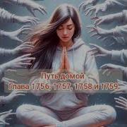 1757 Путь Домой