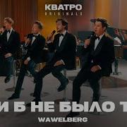 Кватро Если Б Небыло Тебя