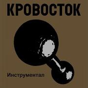 Кровосток Быть Плохим Минус