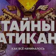 Тайны Ватикана Аудиокнига