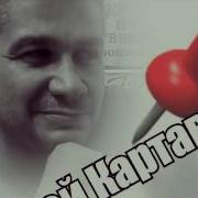 Андрей Картавцев Без Тебя
