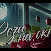 Алена Росс Розы На Окне