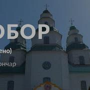 Гончар Собор Аудіокнига