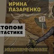 Ирина Лазаренко Пока Не Поздно