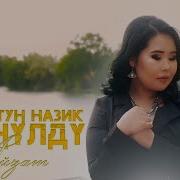 Айзат Орутун Назик Конулду