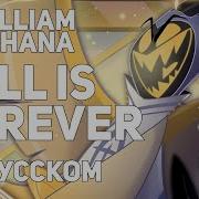 Hell Is Forever Русский Кавер