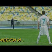 Троль Породия На Меси И Роналдо