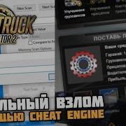 Читы Для Ets 2 Mp Чит На Скорость Деньги Чит Для Euro Truck Simulator