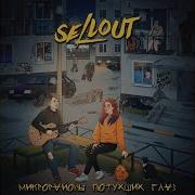 Быть Счастливым Всем Назло Sellout