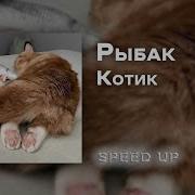 Котик Александр Рыбак Speed Up