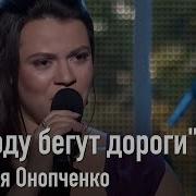 Софья Онопченко Всюду Бегут Дороги Весна Романса 2017