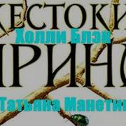 Холли Блэк Жестокий Принц Аудиокнига