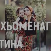 Жустина Хьоменаг Красивая Песня
