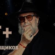 Борис Гребенщиков 2024 Новинка