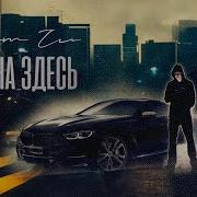 Alim Zu Истина Здесь Премьера Трека 2023