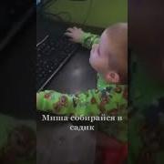 Миша Вставай В Садик Пора