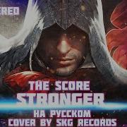 Stronger На Русском