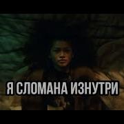 Sad Multifandom Я Сломана Изнутри