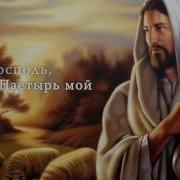 Sccs Господь Пастырь Мой Я Ни В Чём Не Буду Нуждаться