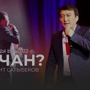 Гулжигит Сатыбеков Жаны Ырлары