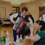 Свадьба Выпил Встал И Понеслаааась Хаха Приятного Просмотра Accordion