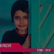 Шухрати Расул Ятим Shuhrati Rasul Yatim 2018 Official Video