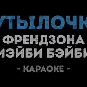 Мэйби Бэйби Бутылочка Караоке