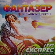 Экспресс Фантазер