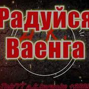 Минус Радуйся