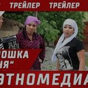 Топошка Тоня Толугу Менен Кино