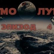 Сурен Цормудян Мимо Луны