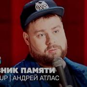 Андрей Атлас Stand Up