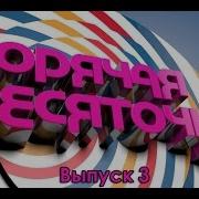 Горячая Десяточка Выпуск 3