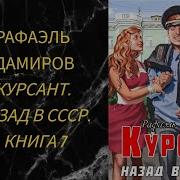 Рафаэль Дамиров Курсант Аудиокнига 7