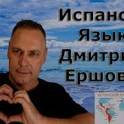 Урок 42 Испанский Язык Бесплатно С Дмитрием Ершовым