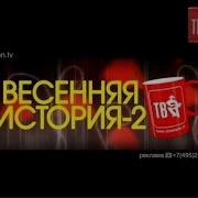 Весенняя История Шансон Тв 2 В Московском Государственном Театре