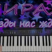 Мираж Звёзды Нас Ждут Ремикс 2020 Синтезатор Yamaha Psr Sx 900