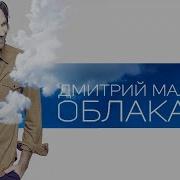Маликов Облаками