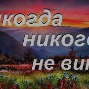 Наталья Литвиненко Никогда Никого Не Вини